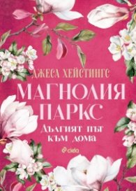 Дългият път към дома -  Кн.3 Магнолия Паркс (с цветни порезки)