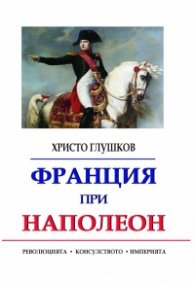 Франция при Наполеон. Революцията. Консулството. Империята