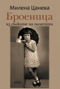 Броеница. Из гънките на паметта
