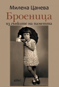 Броеница. Из гънките на паметта