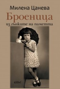 Броеница. Из гънките на паметта
