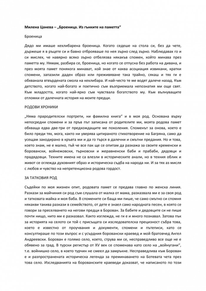 Броеница. Из гънките на паметта