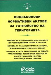 Подзаконови нормативни актове: Наредба №8, №9, №10
