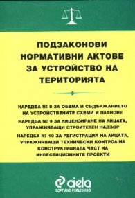 Подзаконови нормативни актове: Наредба №8, №9, №10