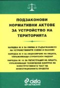 Подзаконови нормативни актове: Наредба №8, №9, №10
