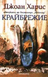 Крайбрежие