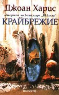 Крайбрежие