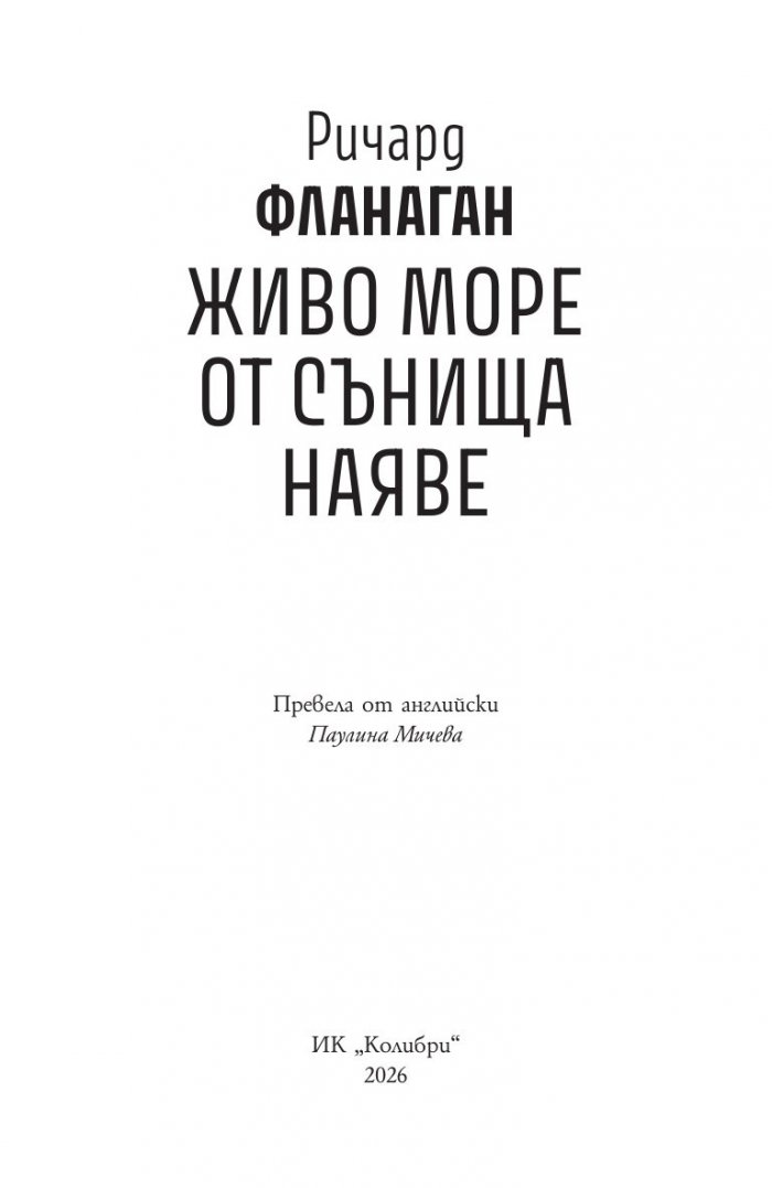 Живо море от сънища наяве
