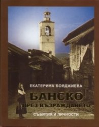 Банско през Възраждането. Събития и личности