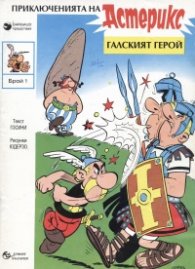 Приключенията на Астерикс; бр.1