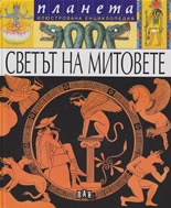 Светът на митовете