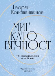 Миг като вечност. 120 стихотворения за любовта