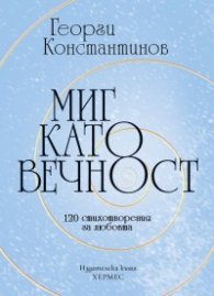 Миг като вечност. 120 стихотворения за любовта