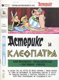 Приключенията на Астерикс; бр.3