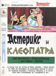 Приключенията на Астерикс; бр.3