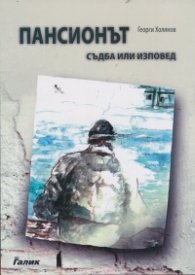 Пансионът - съдба или изповед