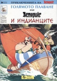 Приключенията на Астерикс; бр.6