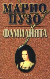 Фамилията