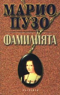 Фамилията