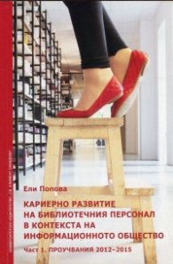 Кариерно развитие на библиотечния персонал в контекста на информационното общество Ч.1 Проучвания 2012-2015