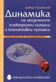 Динамика на мозъчните електрични сигнали и когнитивни процеси