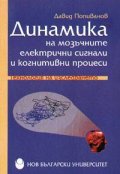 Динамика на мозъчните електрични сигнали и когнитивни процеси