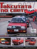 Такситата по света; Бр.7