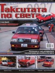Такситата по света; Бр.7