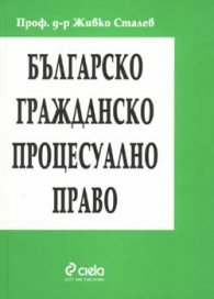 *Българско гражданско процесуално право