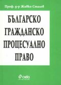 *Българско гражданско процесуално право