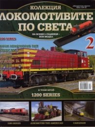 Локомотивите по света; Бр.2