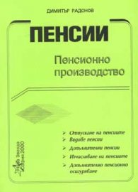 Пенсии. Пенсионно производство