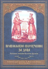 Православно вероучение за деца