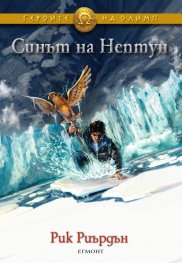 Синът на Нептун. Книга от поредицата Героите на Олимп
