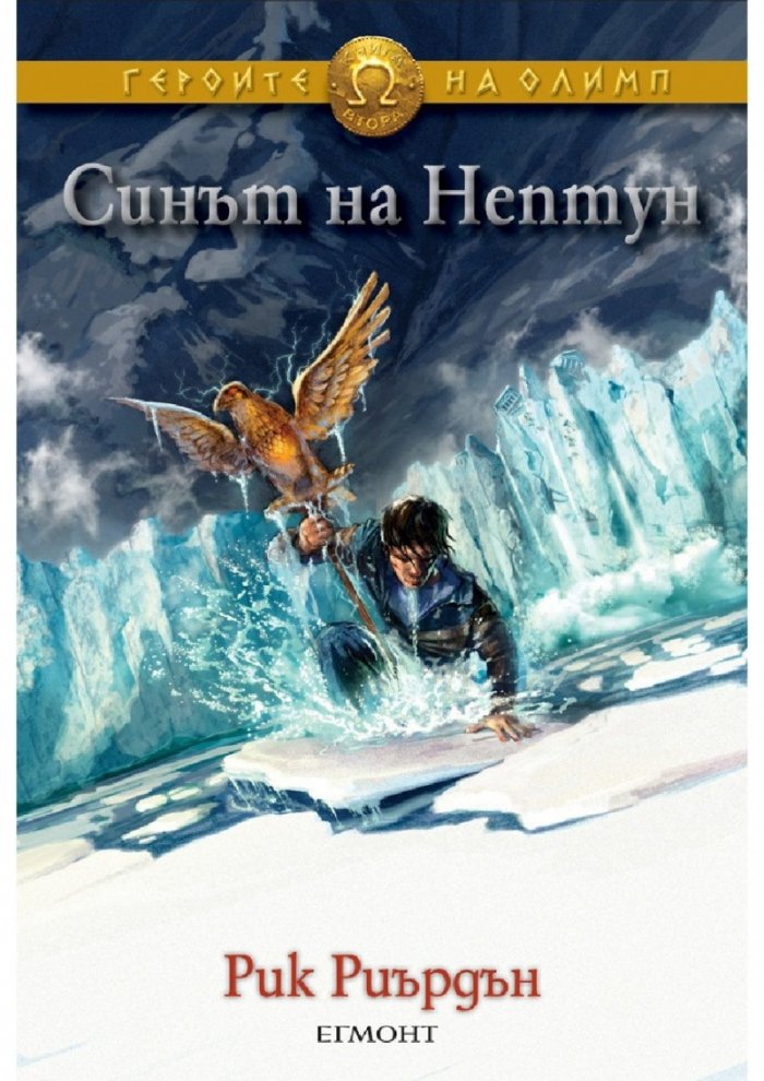 Синът на Нептун. Книга от поредицата Героите на Олимп