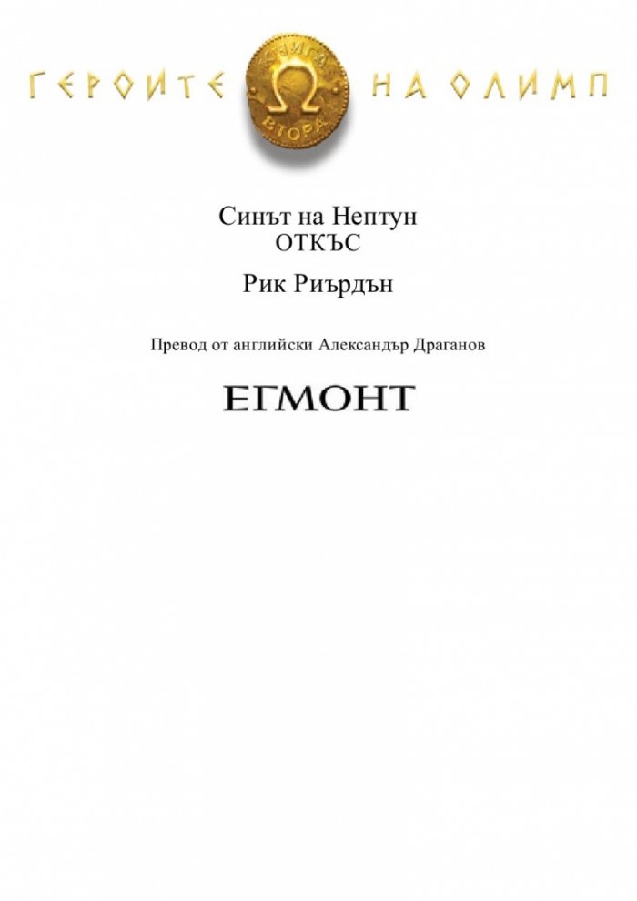 Синът на Нептун. Книга от поредицата Героите на Олимп