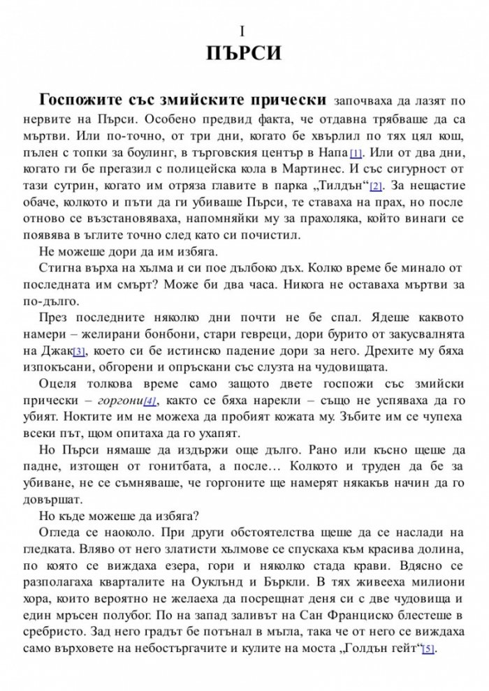 Синът на Нептун. Книга от поредицата Героите на Олимп