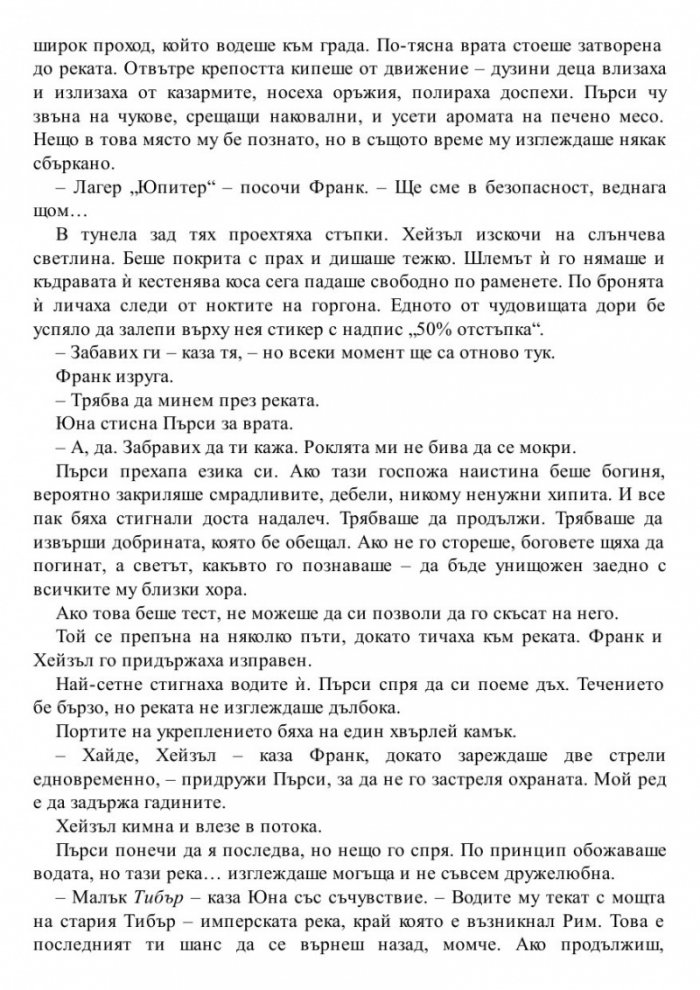 Синът на Нептун. Книга от поредицата Героите на Олимп