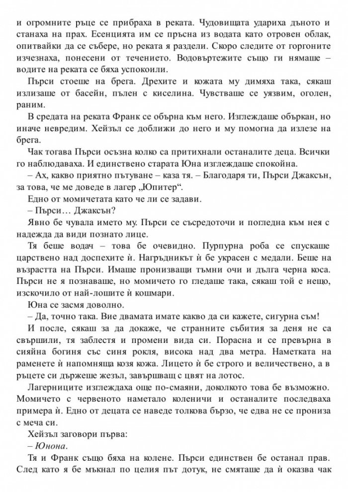 Синът на Нептун. Книга от поредицата Героите на Олимп