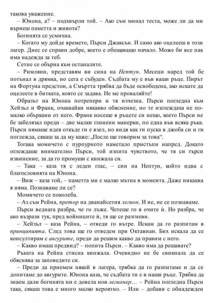 Синът на Нептун. Книга от поредицата Героите на Олимп