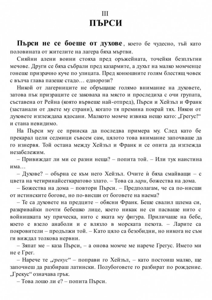 Синът на Нептун. Книга от поредицата Героите на Олимп