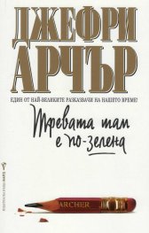 Тревата там е по-зелена