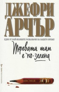 Тревата там е по-зелена