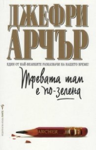 Тревата там е по-зелена