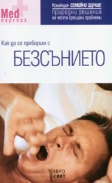Как да се преборим с безсънието