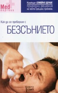 Как да се преборим с безсънието