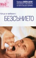 Как да се преборим с безсънието