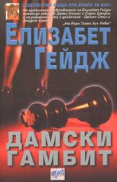 Дамски гамбит
