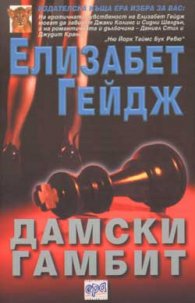 Дамски гамбит