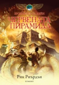 Хрониките на Кейн Кн.1: Червената пирамида